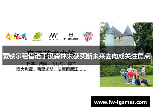 蒙铁尔租借诺丁汉森林未获买断未来去向成关注焦点