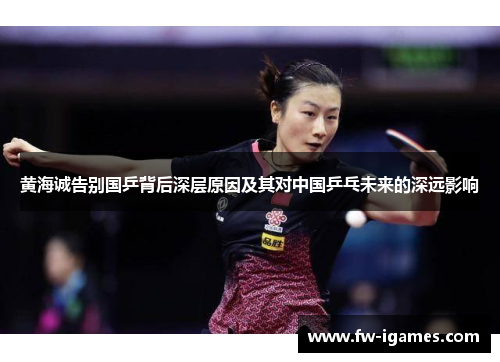 黄海诚告别国乒背后深层原因及其对中国乒乓未来的深远影响
