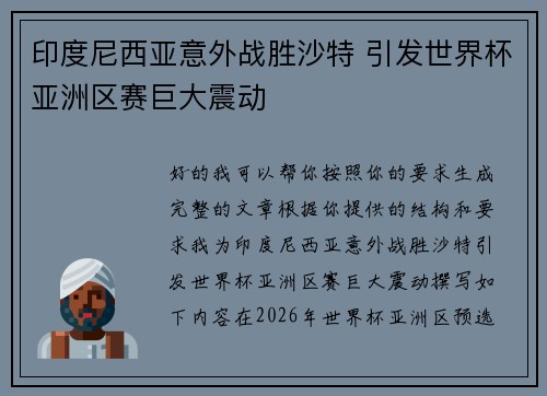 印度尼西亚意外战胜沙特 引发世界杯亚洲区赛巨大震动