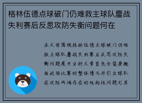 格林伍德点球破门仍难救主球队鏖战失利赛后反思攻防失衡问题何在 格林伍德点球破门仍难救主球队鏖战失利赛后反思攻防失衡问题何在