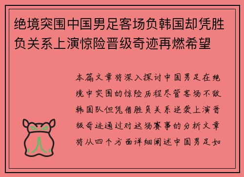绝境突围中国男足客场负韩国却凭胜负关系上演惊险晋级奇迹再燃希望 绝境突围中国男足客场负韩国却凭胜负关系上演惊险晋级奇迹再燃希望
