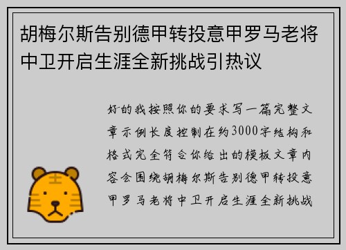 胡梅尔斯告别德甲转投意甲罗马老将中卫开启生涯全新挑战引热议