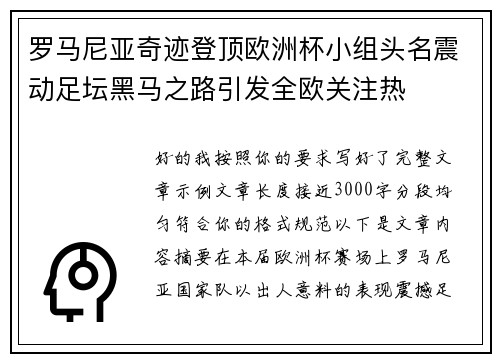 罗马尼亚奇迹登顶欧洲杯小组头名震动足坛黑马之路引发全欧关注热