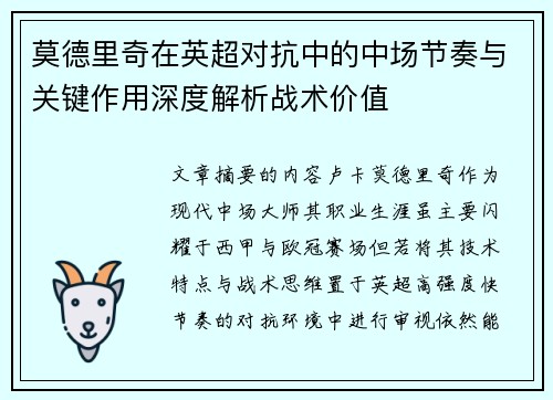 莫德里奇在英超对抗中的中场节奏与关键作用深度解析战术价值 莫德里奇在英超对抗中的中场节奏与关键作用深度解析战术价值