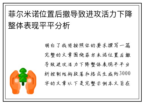 菲尔米诺位置后撤导致进攻活力下降整体表现平平分析
