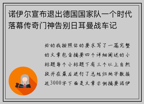 诺伊尔宣布退出德国国家队一个时代落幕传奇门神告别日耳曼战车记