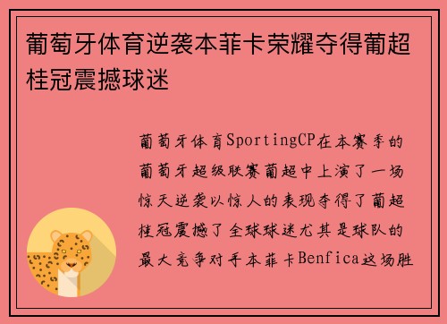 葡萄牙体育逆袭本菲卡荣耀夺得葡超桂冠震撼球迷 葡萄牙体育逆袭本菲卡荣耀夺得葡超桂冠震撼球迷