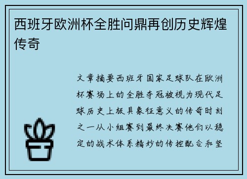 西班牙欧洲杯全胜问鼎再创历史辉煌传奇