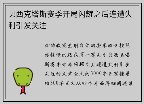 贝西克塔斯赛季开局闪耀之后连遭失利引发关注