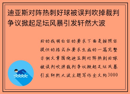 迪亚斯对阵热刺好球被误判吹掉裁判争议掀起足坛风暴引发轩然大波