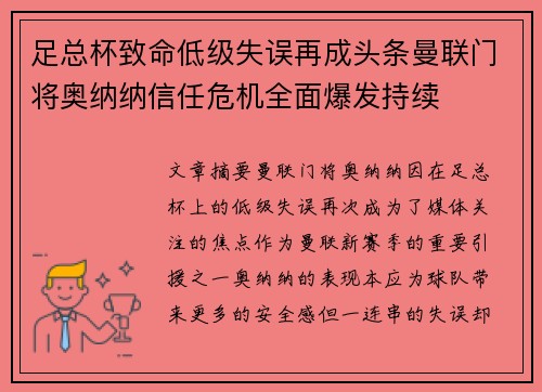 足总杯致命低级失误再成头条曼联门将奥纳纳信任危机全面爆发持续 足总杯致命低级失误再成头条曼联门将奥纳纳信任危机全面爆发持续