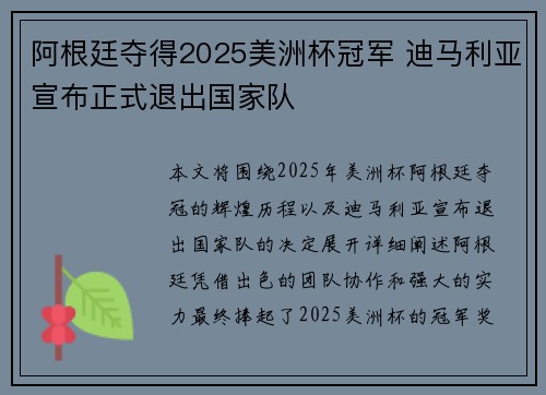 阿根廷夺得2025美洲杯冠军 迪马利亚宣布正式退出国家队