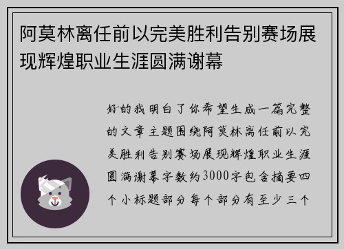 阿莫林离任前以完美胜利告别赛场展现辉煌职业生涯圆满谢幕 阿莫林离任前以完美胜利告别赛场展现辉煌职业生涯圆满谢幕