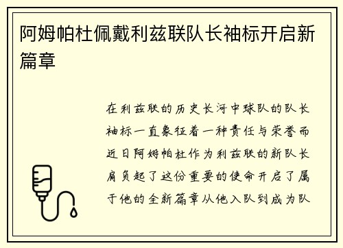 阿姆帕杜佩戴利兹联队长袖标开启新篇章 阿姆帕杜佩戴利兹联队长袖标开启新篇章