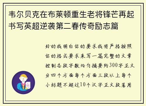 韦尔贝克在布莱顿重生老将锋芒再起书写英超逆袭第二春传奇励志篇 韦尔贝克在布莱顿重生老将锋芒再起书写英超逆袭第二春传奇励志篇