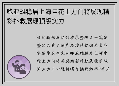 鲍亚雄稳居上海申花主力门将屡现精彩扑救展现顶级实力