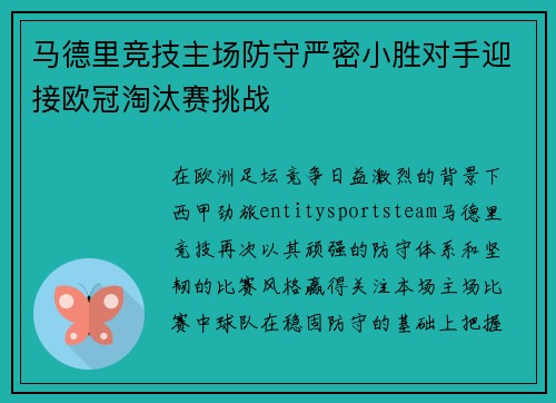 马德里竞技主场防守严密小胜对手迎接欧冠淘汰赛挑战 马德里竞技主场防守严密小胜对手迎接欧冠淘汰赛挑战