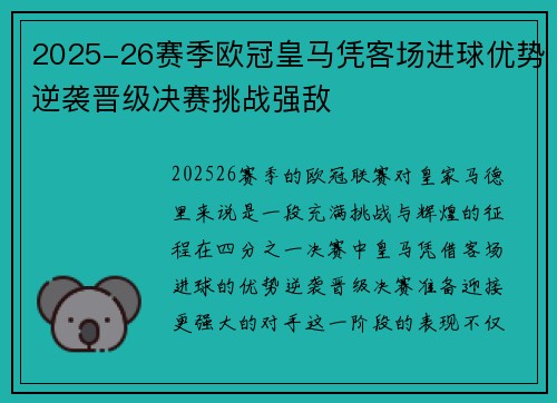 2025-26赛季欧冠皇马凭客场进球优势逆袭晋级决赛挑战强敌