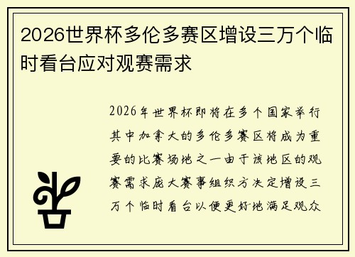 2026世界杯多伦多赛区增设三万个临时看台应对观赛需求