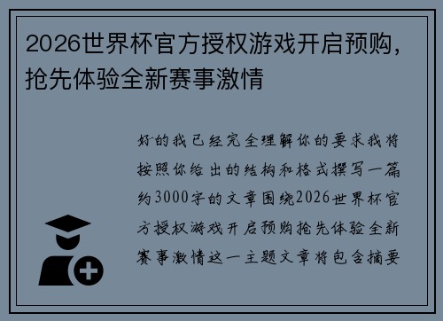 2026世界杯官方授权游戏开启预购，抢先体验全新赛事激情