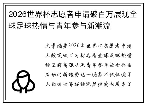 2026世界杯志愿者申请破百万展现全球足球热情与青年参与新潮流
