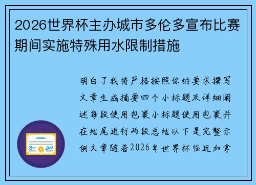 2026世界杯主办城市多伦多宣布比赛期间实施特殊用水限制措施