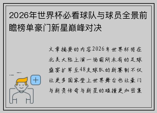 2026年世界杯必看球队与球员全景前瞻榜单豪门新星巅峰对决