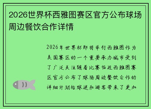 2026世界杯西雅图赛区官方公布球场周边餐饮合作详情