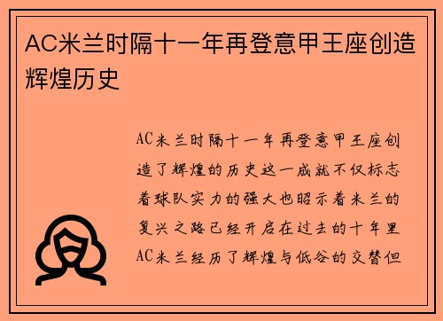 AC米兰时隔十一年再登意甲王座创造辉煌历史