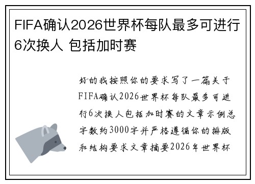 FIFA确认2026世界杯每队最多可进行6次换人 包括加时赛