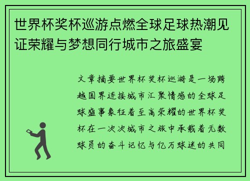 世界杯奖杯巡游点燃全球足球热潮见证荣耀与梦想同行城市之旅盛宴