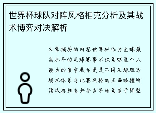 世界杯球队对阵风格相克分析及其战术博弈对决解析