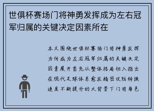 世俱杯赛场门将神勇发挥成为左右冠军归属的关键决定因素所在