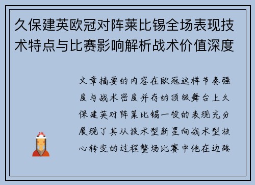 久保建英欧冠对阵莱比锡全场表现技术特点与比赛影响解析战术价值深度