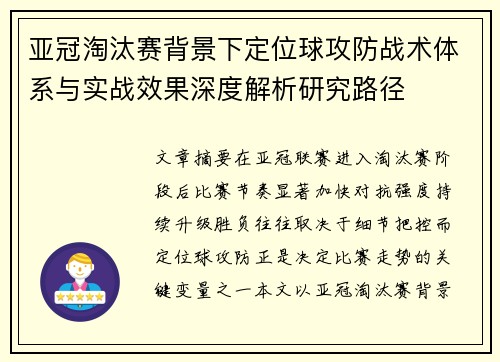 亚冠淘汰赛背景下定位球攻防战术体系与实战效果深度解析研究路径