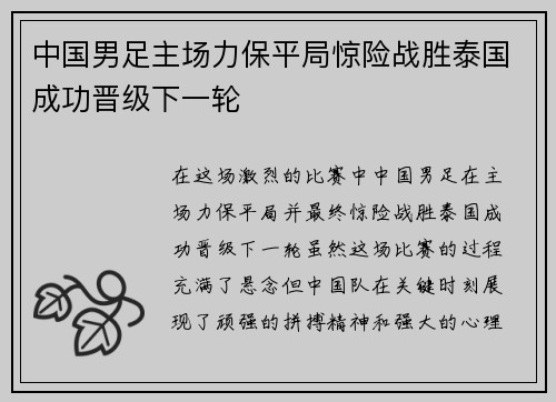 中国男足主场力保平局惊险战胜泰国成功晋级下一轮