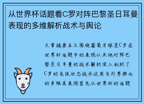 从世界杯话题看C罗对阵巴黎圣日耳曼表现的多维解析战术与舆论 从世界杯话题看C罗对阵巴黎圣日耳曼表现的多维解析战术与舆论