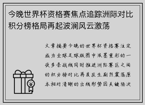 今晚世界杯资格赛焦点追踪洲际对比积分榜格局再起波澜风云激荡 今晚世界杯资格赛焦点追踪洲际对比积分榜格局再起波澜风云激荡