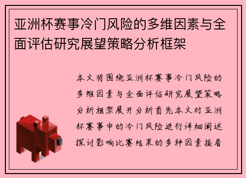 亚洲杯赛事冷门风险的多维因素与全面评估研究展望策略分析框架