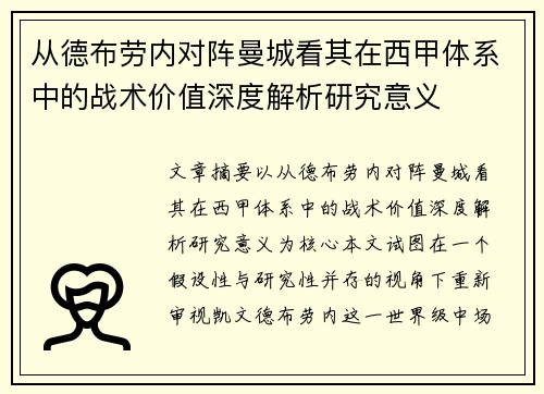 从德布劳内对阵曼城看其在西甲体系中的战术价值深度解析研究意义 从德布劳内对阵曼城看其在西甲体系中的战术价值深度解析研究意义