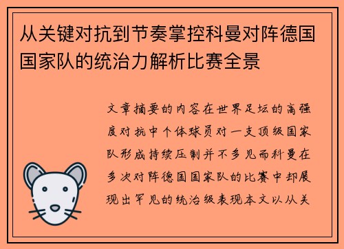 从关键对抗到节奏掌控科曼对阵德国国家队的统治力解析比赛全景 从关键对抗到节奏掌控科曼对阵德国国家队的统治力解析比赛全景
