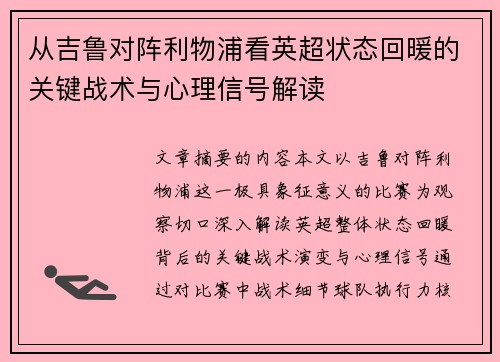 从吉鲁对阵利物浦看英超状态回暖的关键战术与心理信号解读 从吉鲁对阵利物浦看英超状态回暖的关键战术与心理信号解读