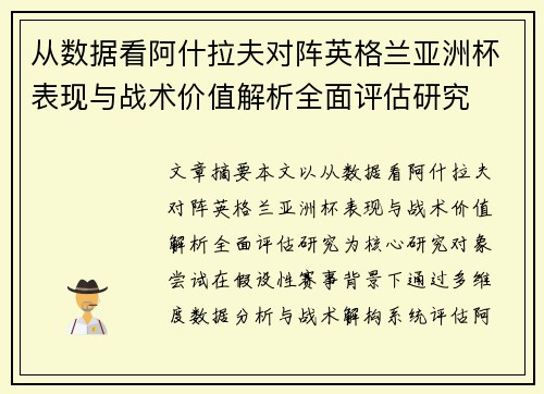 从数据看阿什拉夫对阵英格兰亚洲杯表现与战术价值解析全面评估研究 从数据看阿什拉夫对阵英格兰亚洲杯表现与战术价值解析全面评估研究
