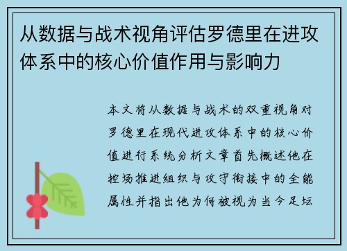 从数据与战术视角评估罗德里在进攻体系中的核心价值作用与影响力 从数据与战术视角评估罗德里在进攻体系中的核心价值作用与影响力