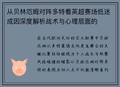 从贝林厄姆对阵多特看英超赛场低迷成因深度解析战术与心理层面的 从贝林厄姆对阵多特看英超赛场低迷成因深度解析战术与心理层面的