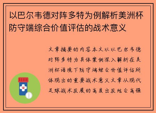 以巴尔韦德对阵多特为例解析美洲杯防守端综合价值评估的战术意义