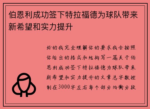 伯恩利成功签下特拉福德为球队带来新希望和实力提升