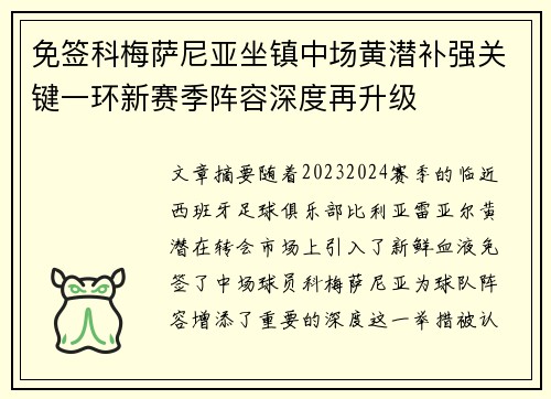免签科梅萨尼亚坐镇中场黄潜补强关键一环新赛季阵容深度再升级