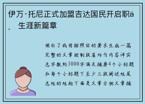 伊万·托尼正式加盟吉达国民开启职业生涯新篇章