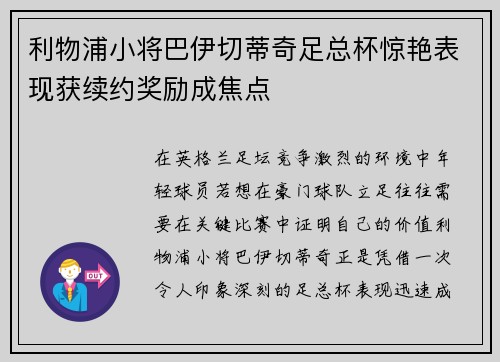 利物浦小将巴伊切蒂奇足总杯惊艳表现获续约奖励成焦点 利物浦小将巴伊切蒂奇足总杯惊艳表现获续约奖励成焦点